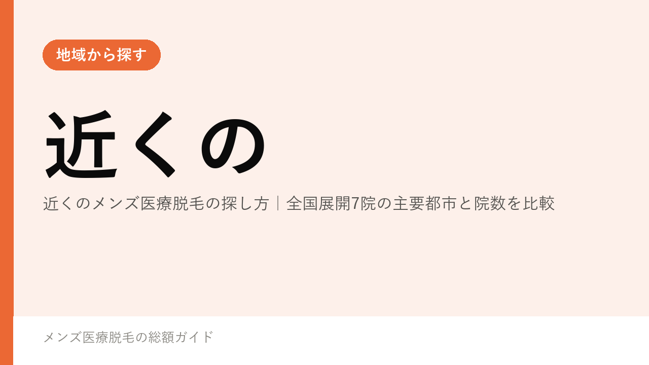 近くのメンズ医療脱毛の探し方｜全国展開7院の主要都市と院数を比較