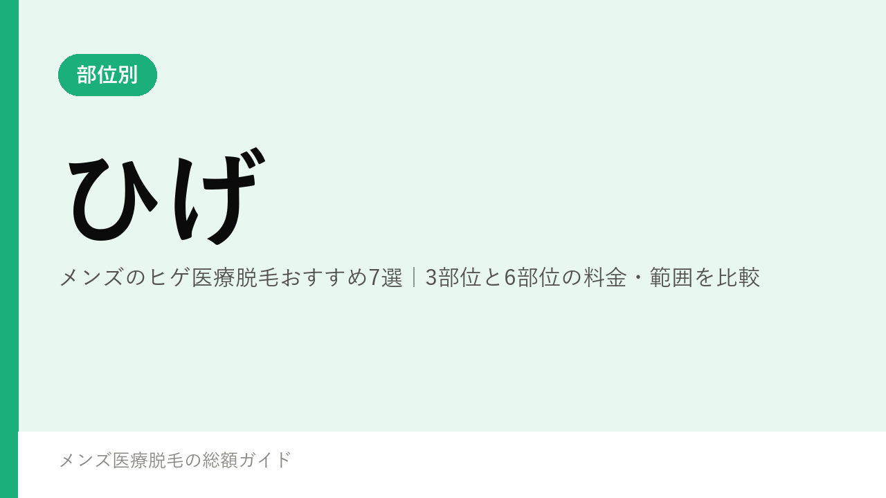 メンズのヒゲ医療脱毛おすすめ7選｜3部位と6部位の料金・範囲を比較