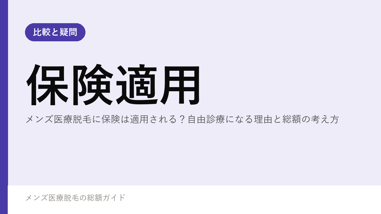 メンズ医療脱毛に保険は適用される？自由診療になる理由と総額の考え方