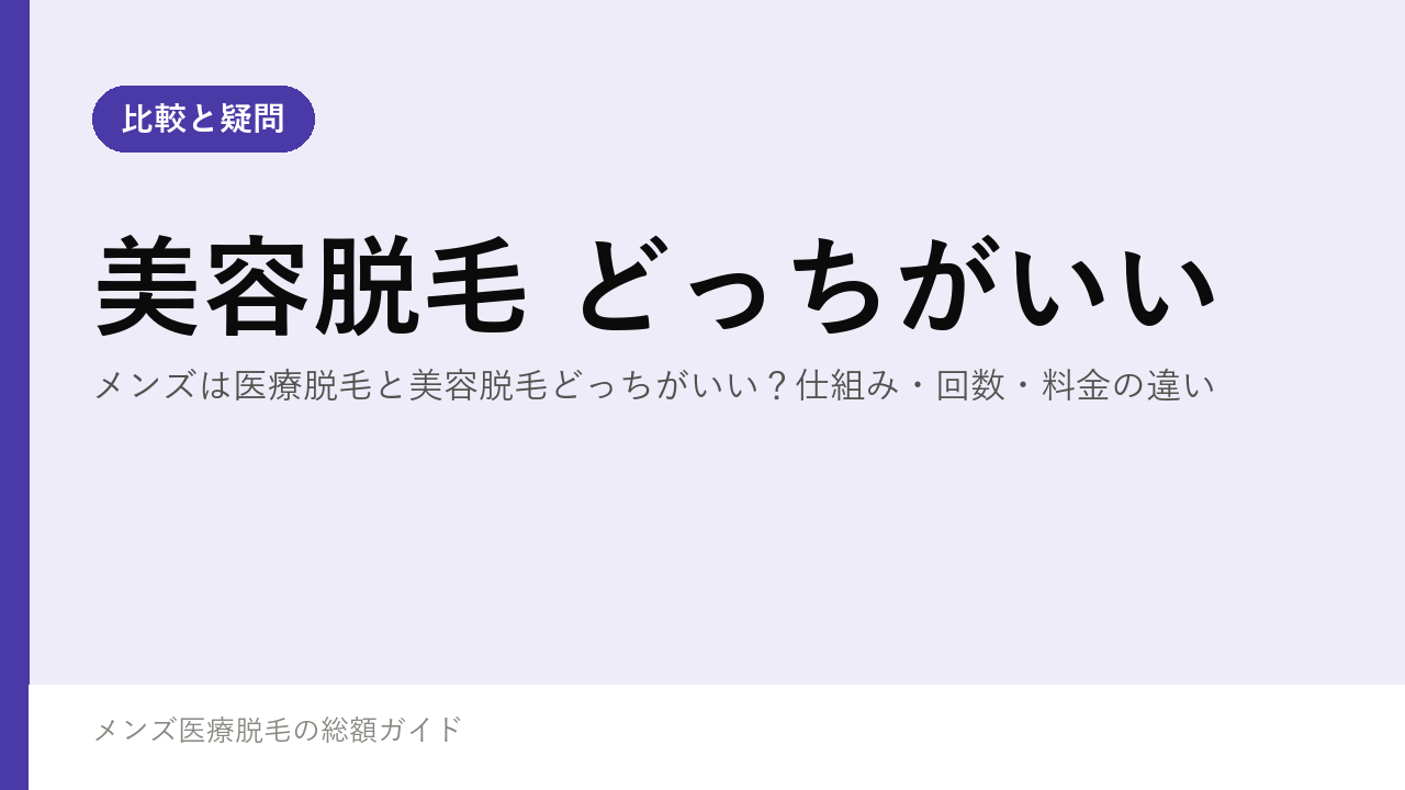 メンズは医療脱毛と美容脱毛どっちがいい？仕組み・回数・料金の違い