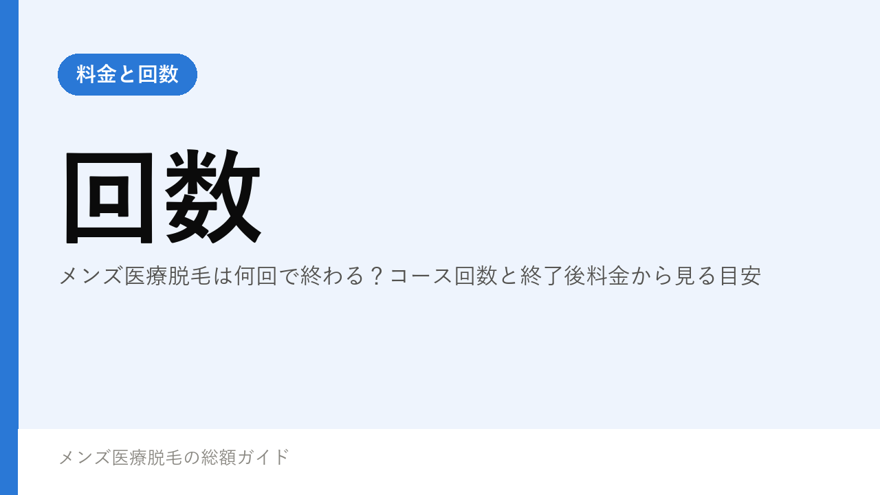メンズ医療脱毛は何回で終わる？コース回数と終了後料金から見る目安