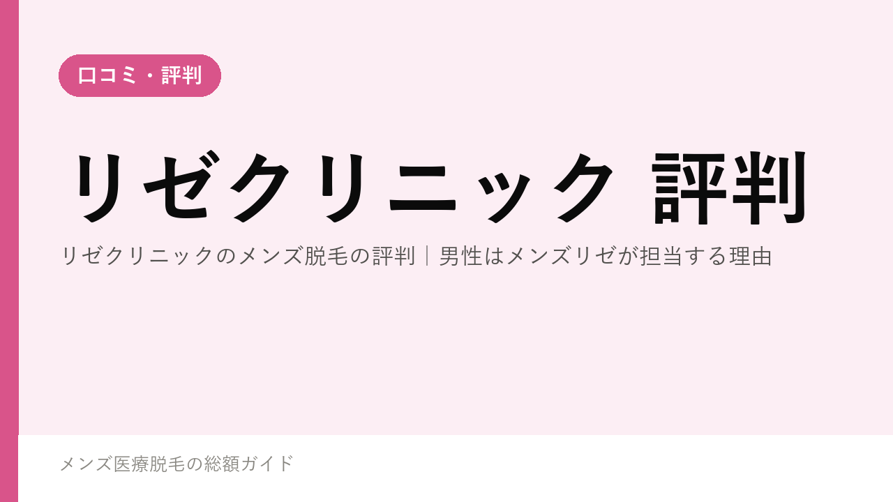 リゼクリニックのメンズ脱毛の評判｜男性はメンズリゼが担当する理由