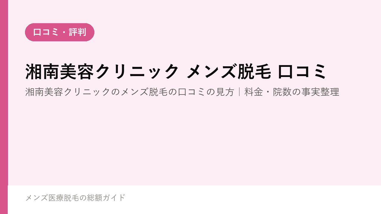 湘南美容クリニックのメンズ脱毛の口コミの見方｜料金・院数の事実整理