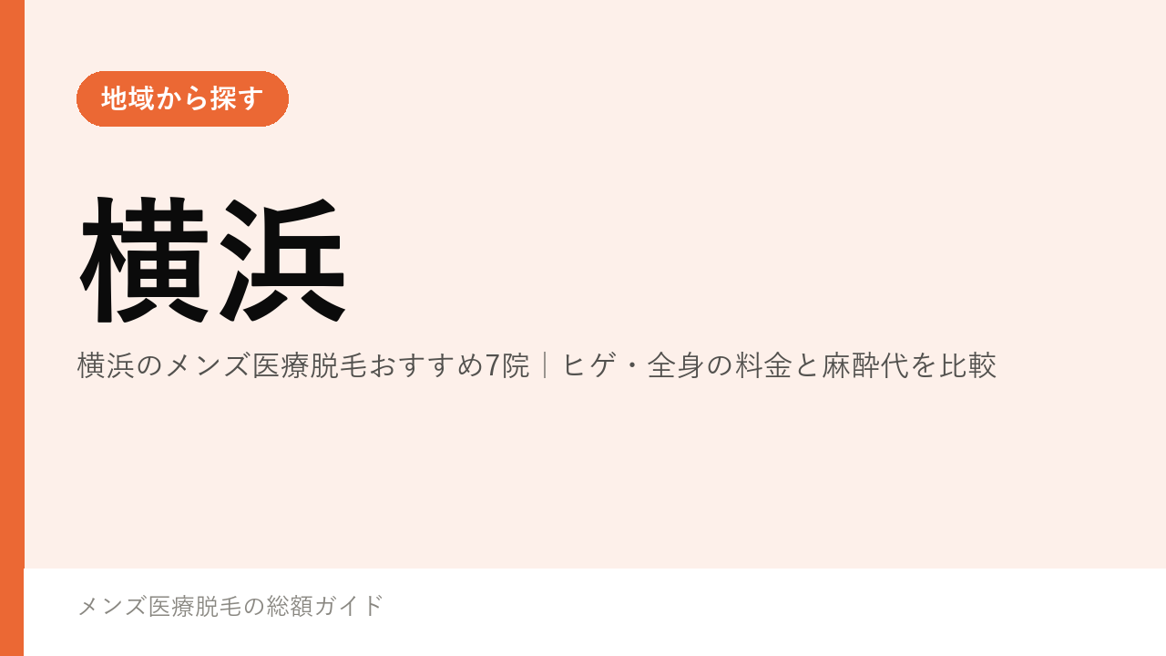 横浜のメンズ医療脱毛おすすめ7院｜ヒゲ・全身の料金と麻酔代を比較