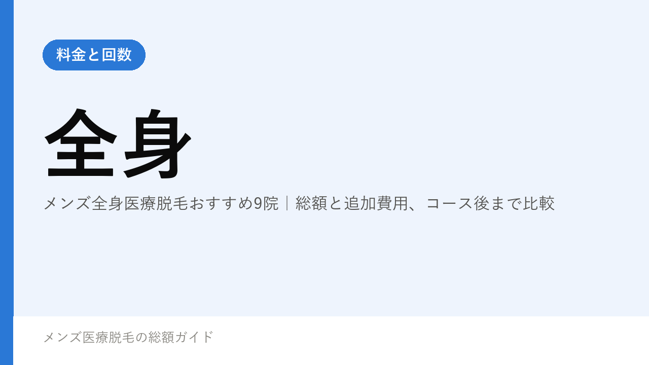 メンズ全身医療脱毛おすすめ9院｜総額と追加費用、コース後まで比較